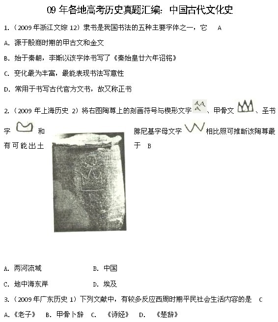 09全国各地高考历史真题分类：中国古代文化史