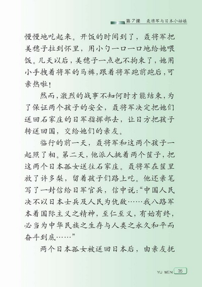 小学六年级苏教版语文下册 聂将军与日本小姑娘