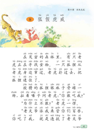 苏教版二年级语文下册--课文狐假虎威